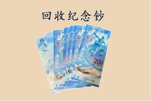南充营山县回收纪念钞
